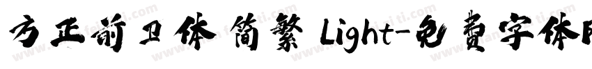 方正前卫体 简繁 Light字体转换